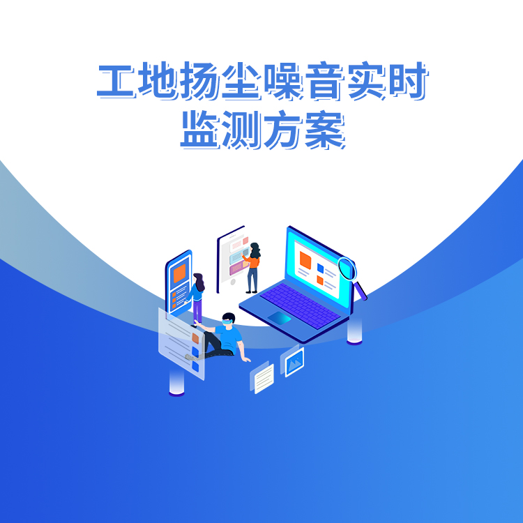工地揚塵噪音實時監測方案